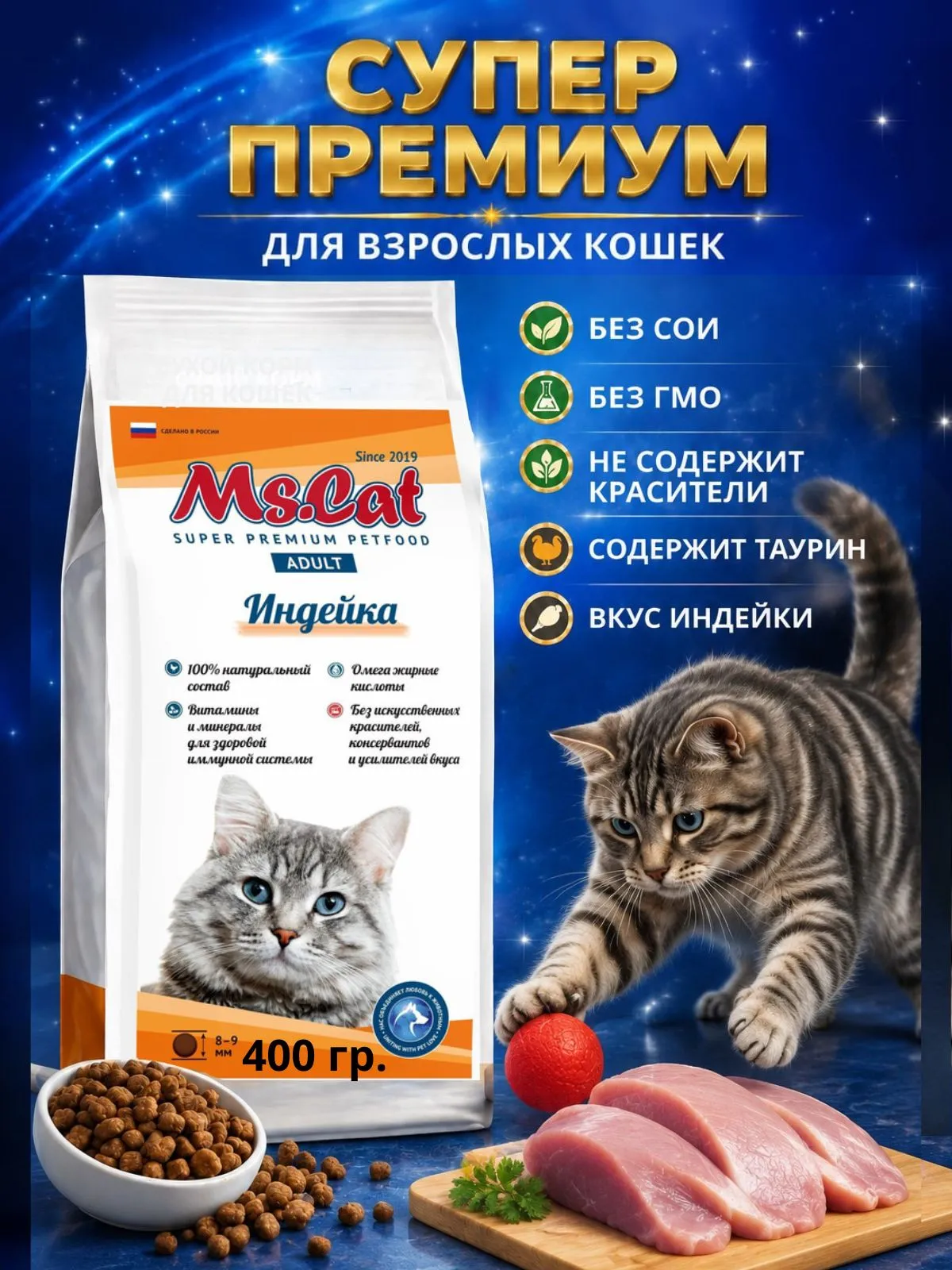 картинка Ms.Cat Сухой полнорационный корм с индейкой для взрослых кошек 400 гр от магазина PFMrus