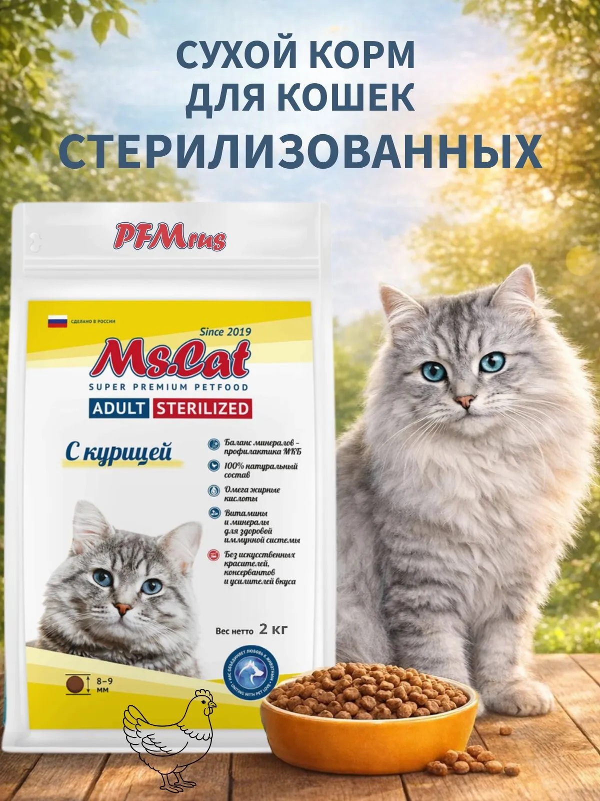 картинка Ms.Cat Сухой полнорационный корм с курицей для взрослых стерилизованных кошек и кастрированных котов 2 кг от магазина PFMrus