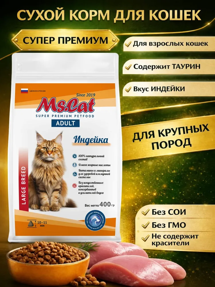 картинка Ms.Cat Сухой полнорационный корм с индейкой для взрослых кошек крупных пород 400 г от магазина PFMrus